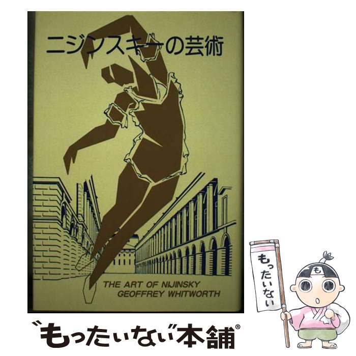 【中古】 ニジンスキーの芸術 / ウイットウォース / 現代思潮新社 [単行本]【メール便送料無料】【最短..