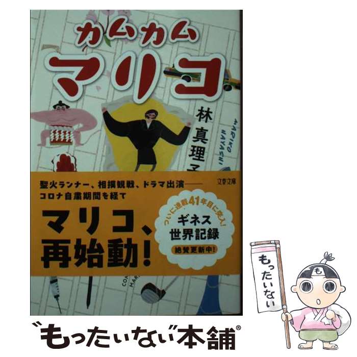 【中古】 カムカムマリコ / 林 真理子 / 文藝春秋 [文庫]【メール便送料無料】【最短翌日配達対応】
