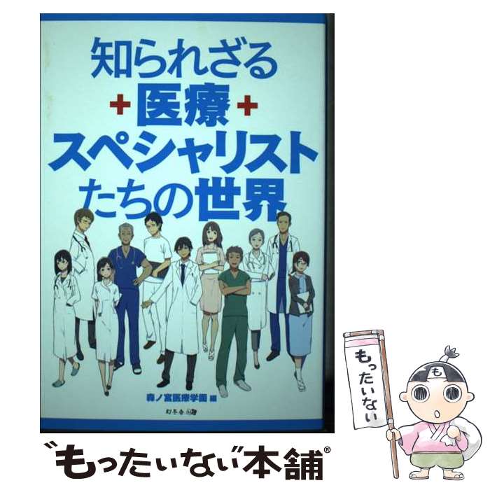 【中古】 知られざる医療スペシャリストたちの世界 / 森ノ宮