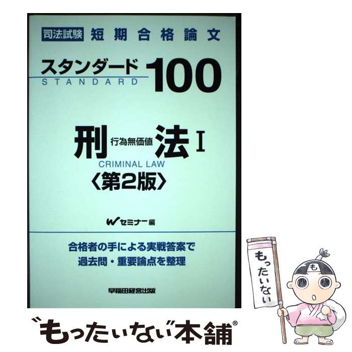著者：Wセミナー出版社：早稲田経営出版サイズ：単行本ISBN-10：4847111494ISBN-13：9784847111495■こちらの商品もオススメです ● スタンダード100刑事訴訟法第6版 / Wセミナー / 早稲田経営出版 [単行本] ■通常24時間以内に出荷可能です。※繁忙期やセール等、ご注文数が多い日につきましては　発送まで48時間かかる場合があります。あらかじめご了承ください。 ■メール便は、1冊から送料無料です。※宅配便の場合、2,500円以上送料無料です。※最短翌日配達ご希望の方は、宅配便をご選択下さい。※「代引き」ご希望の方は宅配便をご選択下さい。※配送番号付きのゆうパケットをご希望の場合は、追跡可能メール便（送料210円）をご選択ください。■ただいま、オリジナルカレンダーをプレゼントしております。■お急ぎの方は「もったいない本舗　お急ぎ便店」をご利用ください。最短翌日配送、手数料298円から■まとめ買いの方は「もったいない本舗　おまとめ店」がお買い得です。■中古品ではございますが、良好なコンディションです。決済は、クレジットカード、代引き等、各種決済方法がご利用可能です。■万が一品質に不備が有った場合は、返金対応。■クリーニング済み。■商品画像に「帯」が付いているものがありますが、中古品のため、実際の商品には付いていない場合がございます。■商品状態の表記につきまして・非常に良い：　　使用されてはいますが、　　非常にきれいな状態です。　　書き込みや線引きはありません。・良い：　　比較的綺麗な状態の商品です。　　ページやカバーに欠品はありません。　　文章を読むのに支障はありません。・可：　　文章が問題なく読める状態の商品です。　　マーカーやペンで書込があることがあります。　　商品の痛みがある場合があります。