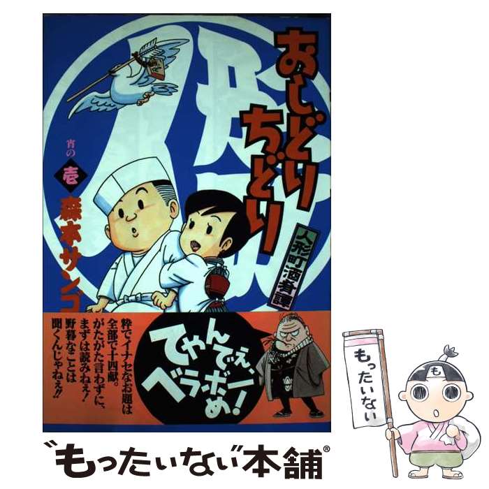 【中古】 人形町酒肴譚おしどりちどり 宵の1 / 森本 サンゴ / 集英社 [コミック]【メール便送料無料】【あす楽対応】