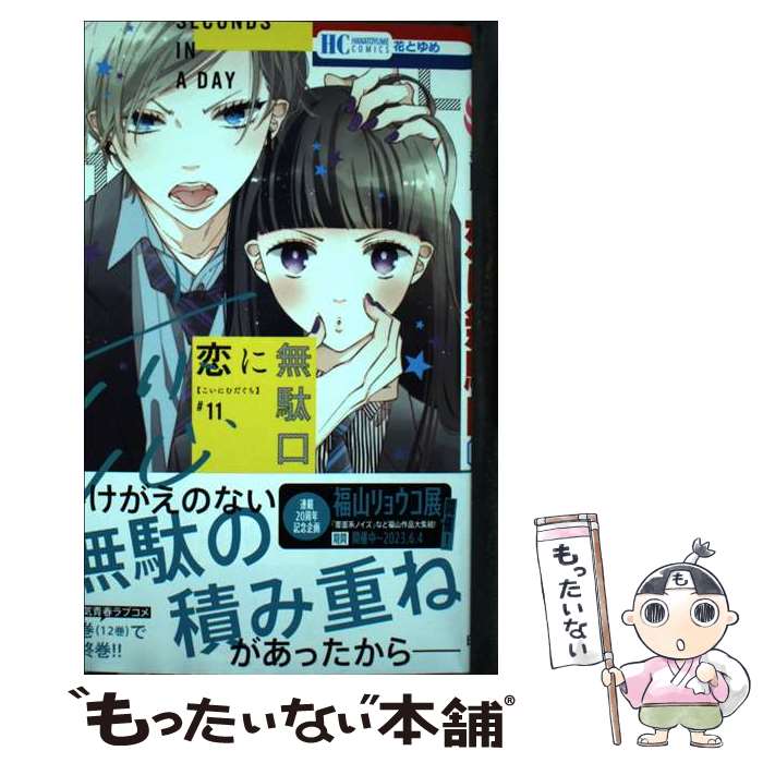 【中古】 恋に無駄口 11 / 福山 リョウコ / 白泉社 [コミック]【メール便送料無料】【最短翌日配達対応】