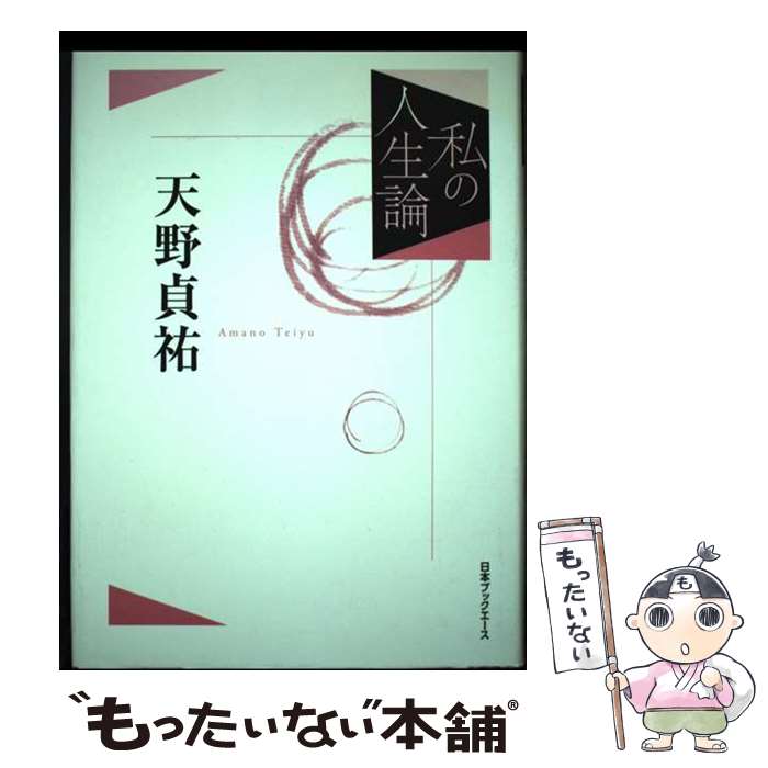 【中古】 天野貞祐 / 天野 貞祐 / 日本ブックエース [単行本]【メール便送料無料】【あす楽対応】