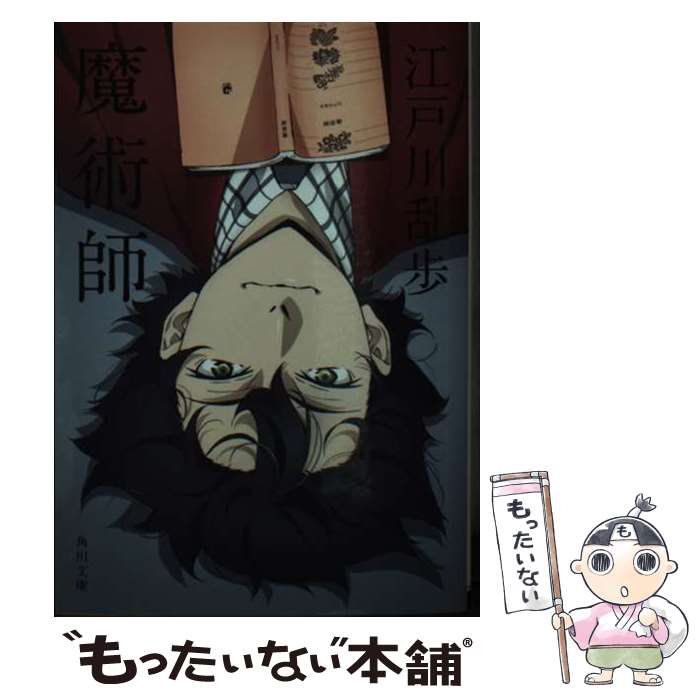 樂天商城 - 【中古】 魔術師 / 江戸川 乱歩 / KADOKAWA [文庫]【メール便送料無料】【最短翌日配達対応】