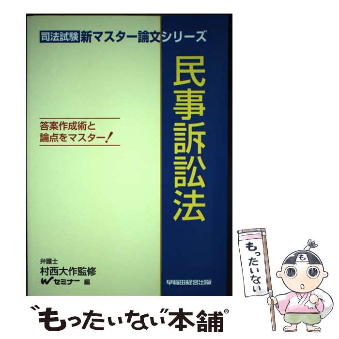 【中古】 民事訴訟法 答案作成術と論点をマスター！ / Wセミナー / 早稲田経営出版 [単行本]【メール便送料無料】【あす楽対応】