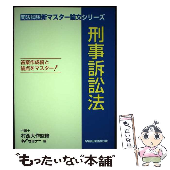 【中古】 刑事訴訟法 答案作成術と論点をマスター！ / Wセミナー / 早稲田経営出版 [単行本]【メール便送料無料】【あす楽対応】