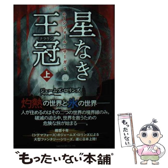 【中古】 星なき王冠（クラウン）（上） / ジェームズ・ロリンズ, 桑田 健 / 竹書...