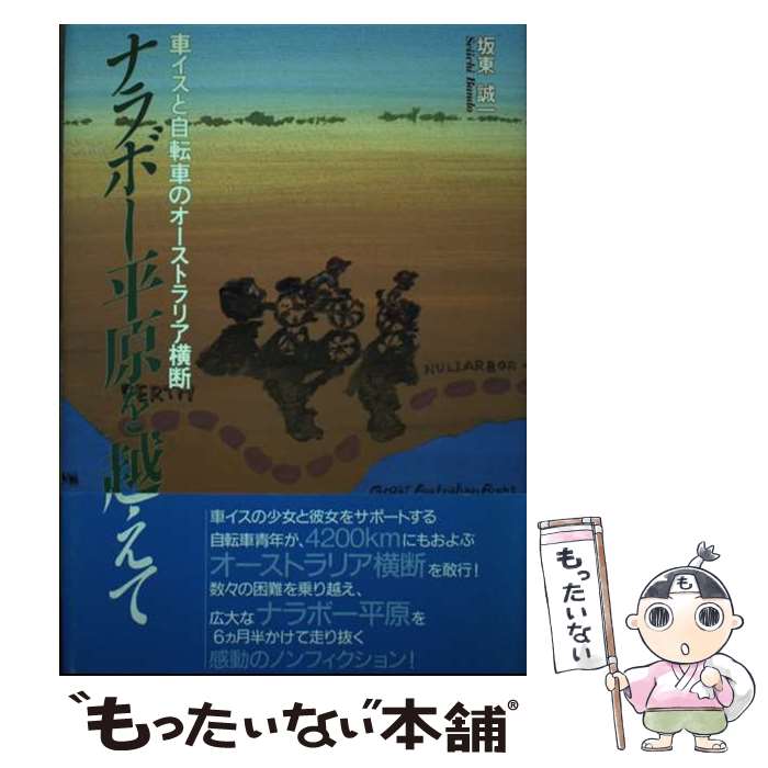 【中古】 ナラボー平原を越えて 車イスと自転車のオーストラリア横断 / 坂東 誠一 / 朝日ソノラマ [単行本]【メール便送料無料】【あす楽対応】