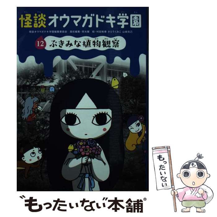 【中古】 怪談オウマガドキ学園（12） / 常光 徹, 怪談オウマガドキ学園編集委員会, 村田 桃香, かとう くみこ / 童心社 新書 【メール便送料無料】【最短翌日配達対応】