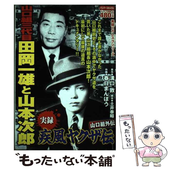 【中古】 実録疾風ヤクザ伝山口組外伝田岡一雄と山本次郎 / 溝口 敦, 春日 まんぼう / 竹書房 [コミック]【メール便送料無料】【あす楽対応】