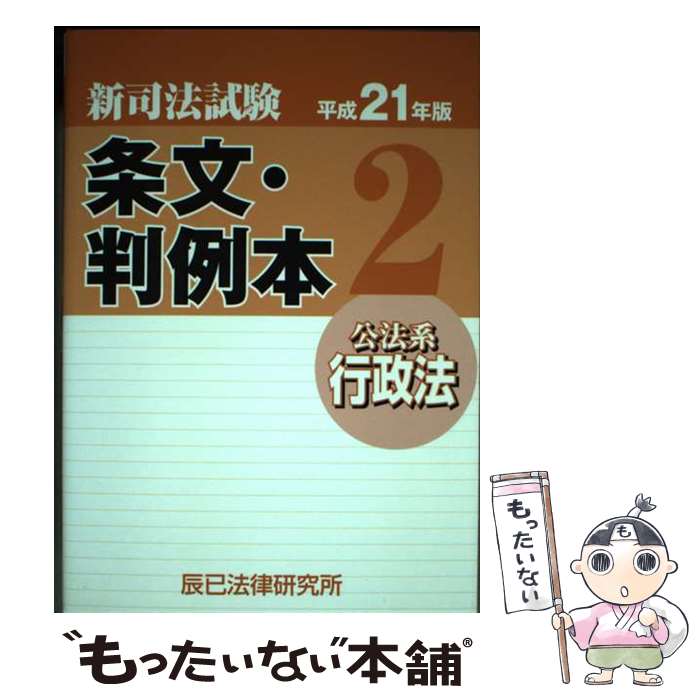 著者：辰已法律研究所出版社：辰已法律研究所サイズ：単行本ISBN-10：4887277865ISBN-13：9784887277861■こちらの商品もオススメです ● 肢別本 司法試験／予備試験／ロースクール既修者試験 平成23年版8 / 辰已法律研究所 / 辰已法律研究所 [単行本] ■通常24時間以内に出荷可能です。※繁忙期やセール等、ご注文数が多い日につきましては　発送まで48時間かかる場合があります。あらかじめご了承ください。 ■メール便は、1冊から送料無料です。※宅配便の場合、2,500円以上送料無料です。※あす楽ご希望の方は、宅配便をご選択下さい。※「代引き」ご希望の方は宅配便をご選択下さい。※配送番号付きのゆうパケットをご希望の場合は、追跡可能メール便（送料210円）をご選択ください。■ただいま、オリジナルカレンダーをプレゼントしております。■お急ぎの方は「もったいない本舗　お急ぎ便店」をご利用ください。最短翌日配送、手数料298円から■まとめ買いの方は「もったいない本舗　おまとめ店」がお買い得です。■中古品ではございますが、良好なコンディションです。決済は、クレジットカード、代引き等、各種決済方法がご利用可能です。■万が一品質に不備が有った場合は、返金対応。■クリーニング済み。■商品画像に「帯」が付いているものがありますが、中古品のため、実際の商品には付いていない場合がございます。■商品状態の表記につきまして・非常に良い：　　使用されてはいますが、　　非常にきれいな状態です。　　書き込みや線引きはありません。・良い：　　比較的綺麗な状態の商品です。　　ページやカバーに欠品はありません。　　文章を読むのに支障はありません。・可：　　文章が問題なく読める状態の商品です。　　マーカーやペンで書込があることがあります。　　商品の痛みがある場合があります。