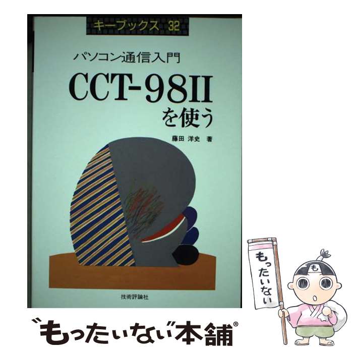 【中古】 パソコン通信入門CCTー98〓を使う / 藤田 洋史 / 技術評論社 [単行本]【メール便送料無料】【あす楽対応】