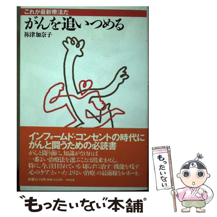 【中古】 がんを追いつめる / 祢津 加奈子 / 中央法規出版 [単行本]【メール便送料無料】【最短翌日配達対応】