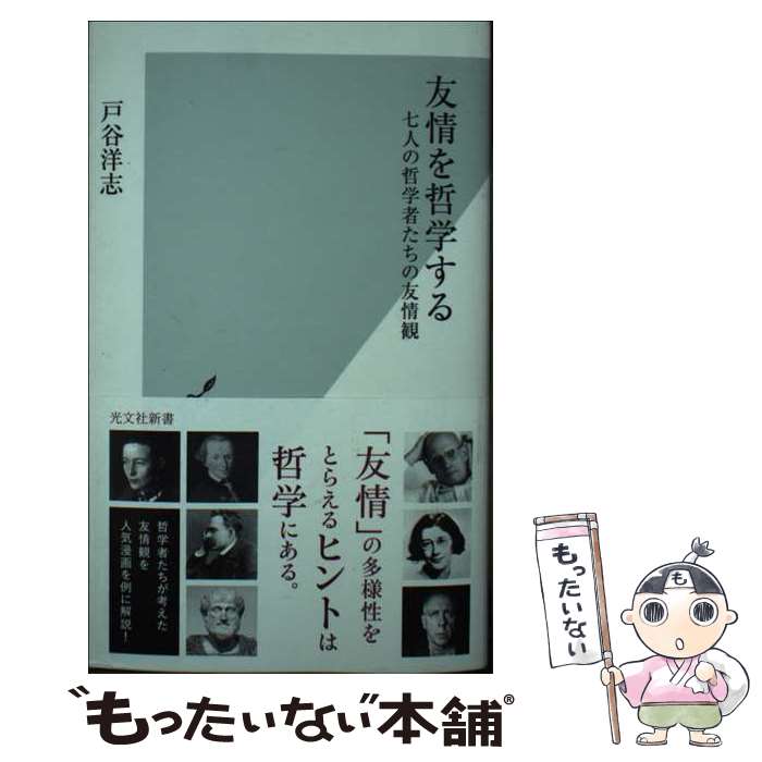 【中古】 友情を哲学する 七人の哲学者たちの友情観 戸谷洋志 / 戸谷 洋志 / 光文社 [新書]【メール便送料無料】【最短翌日配達対応】