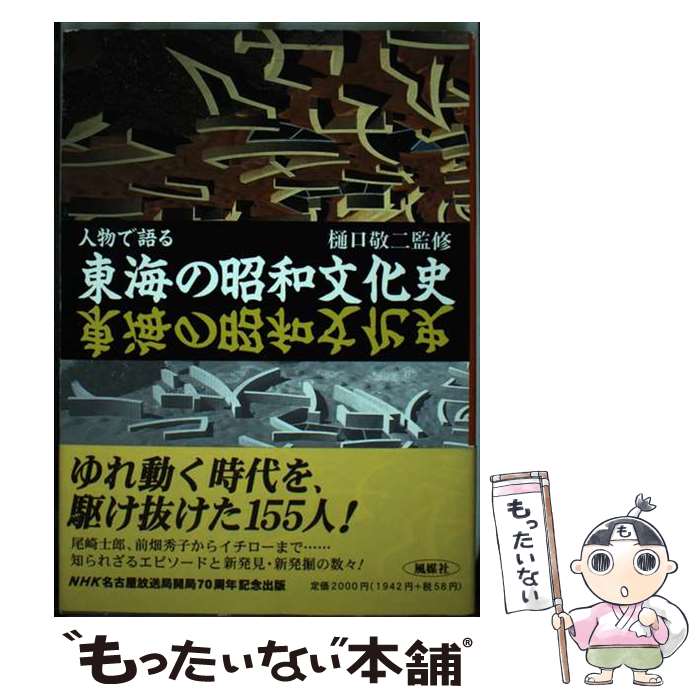 【中古】 人物で語る東海の昭和文化史 / 人物で語る東海の昭和文化史編纂委員会 / 風媒社 [単行本]【メール便送料無料】【あす楽対応】