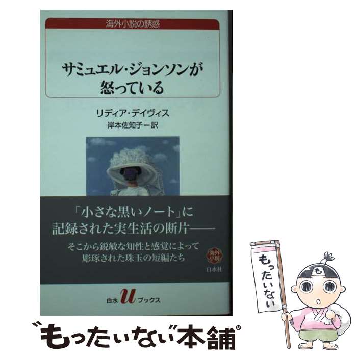 【中古】 サミュエル・ジョンソンが怒っている / リディア・デイヴィス, 岸本 佐知子 / 白水社 [単行本（ソフトカバー）]【メール便送料無料】【あす楽対応】