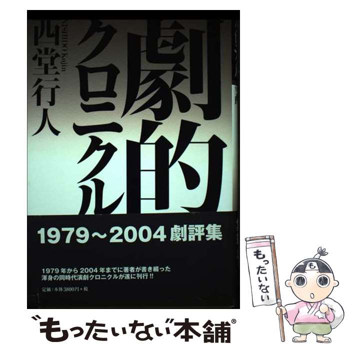 【中古】 劇的クロニクル 1979～2004劇評集 / 西堂 行人 / 論創社 [単行本]【メール便送料無料】【あす楽対応】