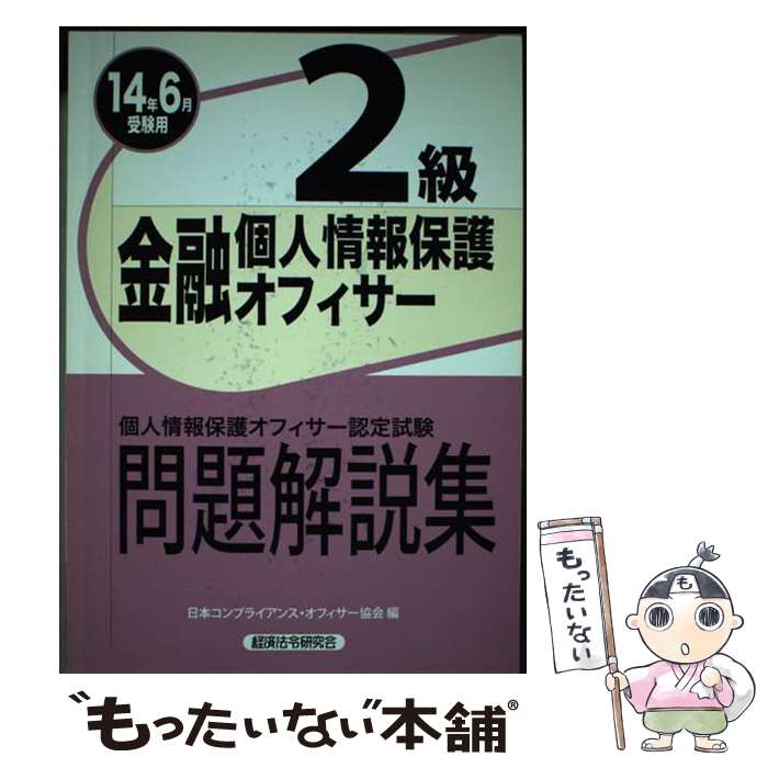 【中古】 金融個人情報保護オフィサー2級 個人情報保護オフィサー認定試験問題解説集 2014年6月受験用 / 日本コンプライアンス オ / 単行本 【メール便送料無料】【あす楽対応】