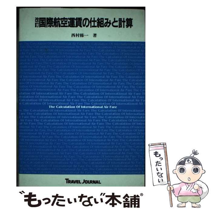 Transportation, Communication - 【中古】 国際航空運賃の仕組みと計算　改訂 / 西村 修一 / トラベルジャーナル [単行本]【メール便送料無料】【最短翌日配達対応】