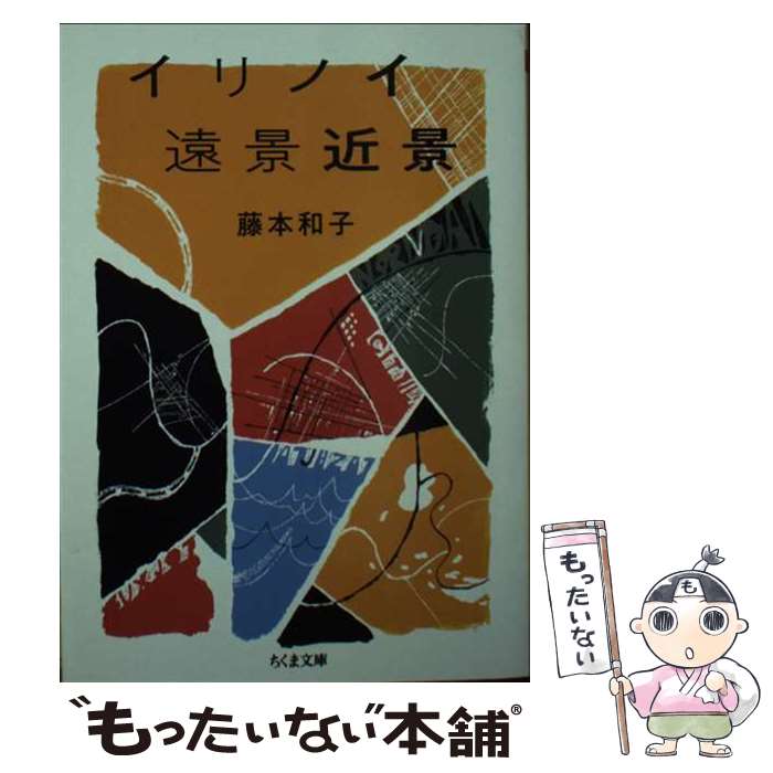 【中古】 イリノイ遠景近景 / 藤本 和子 / 筑摩書房 [文庫]【メール便送料無料】【あす楽対応】