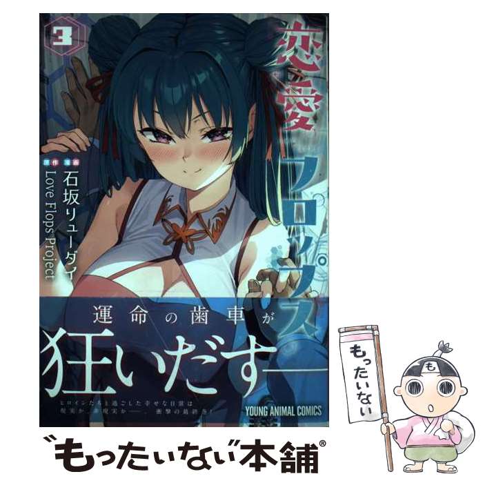 【中古】 恋愛フロップス 3 / 石坂 リューダイ, Love Flops Project / 白泉社 [コミック]【メール便送料無料】【最短翌日配達対応】