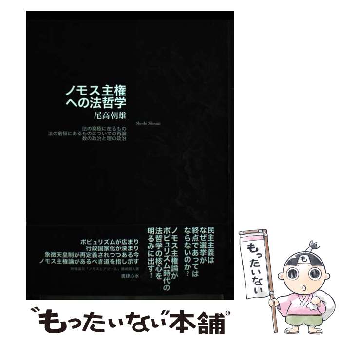 【中古】 ノモス主権への法哲学 法の窮極に在るもの／法の窮極にあるものについての再 / 尾高朝雄 / 書肆心水 [単行本]【メール便送料無料】【あす楽対応】