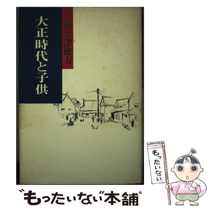 【中古】 大正時代と子供 / 喜々 津健寿 / 鳥影社 [単