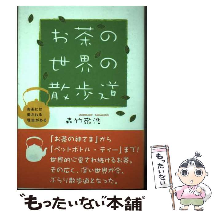 【中古】 お茶の世界の散歩道 お茶には愛される理由がある / 森竹 敬浩 / 講談社出版サービスセンター [単行本]【メール便送料無料】【あす楽対応】