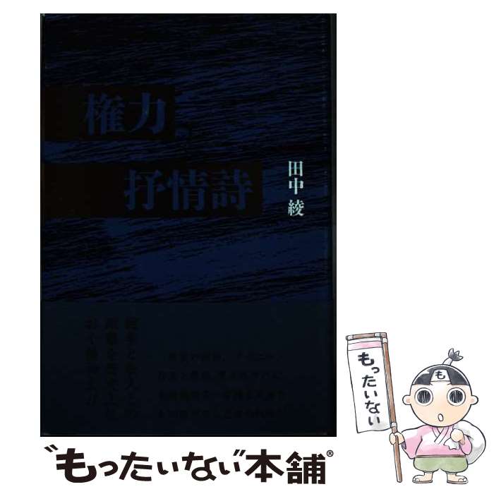 【中古】 権力と抒情詩 / 田中綾 / ながらみ書房 [単行本]【メール便送料無料】【最短翌日配達対応】
