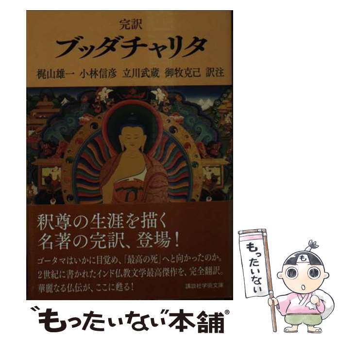 【中古】 完訳ブッダチャリタ / 梶山 雄一, 小林 信彦, 立川 武蔵, 御牧 克己 / 講談社 [文庫]【メール便送料無料】【あす楽対応】