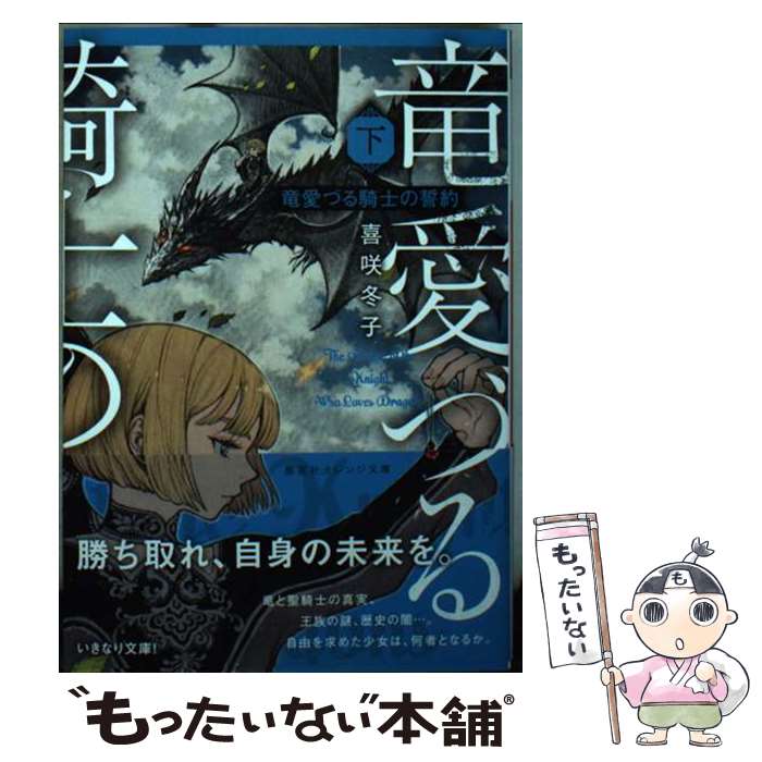 【中古】 竜愛づる騎士の誓約 下 / 夢子, 喜咲 冬子 / 集英社 [文庫]【メール便送料無料】【あす楽対応】