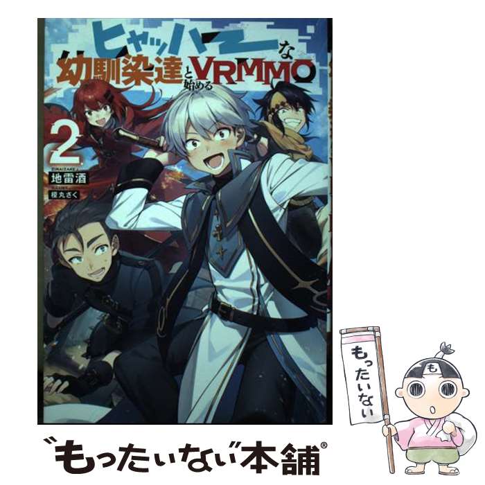 著者：地雷酒, 榎丸さく出版社：TOブックスサイズ：単行本（ソフトカバー）ISBN-10：4866993200ISBN-13：9784866993201■通常24時間以内に出荷可能です。※繁忙期やセール等、ご注文数が多い日につきましては　発送まで48時間かかる場合があります。あらかじめご了承ください。 ■メール便は、1冊から送料無料です。※宅配便の場合、2,500円以上送料無料です。※最短翌日配達ご希望の方は、宅配便をご選択下さい。※「代引き」ご希望の方は宅配便をご選択下さい。※配送番号付きのゆうパケットをご希望の場合は、追跡可能メール便（送料210円）をご選択ください。■ただいま、オリジナルカレンダーをプレゼントしております。■お急ぎの方は「もったいない本舗　お急ぎ便店」をご利用ください。最短翌日配送、手数料298円から■まとめ買いの方は「もったいない本舗　おまとめ店」がお買い得です。■中古品ではございますが、良好なコンディションです。決済は、クレジットカード、代引き等、各種決済方法がご利用可能です。■万が一品質に不備が有った場合は、返金対応。■クリーニング済み。■商品画像に「帯」が付いているものがありますが、中古品のため、実際の商品には付いていない場合がございます。■商品状態の表記につきまして・非常に良い：　　使用されてはいますが、　　非常にきれいな状態です。　　書き込みや線引きはありません。・良い：　　比較的綺麗な状態の商品です。　　ページやカバーに欠品はありません。　　文章を読むのに支障はありません。・可：　　文章が問題なく読める状態の商品です。　　マーカーやペンで書込があることがあります。　　商品の痛みがある場合があります。