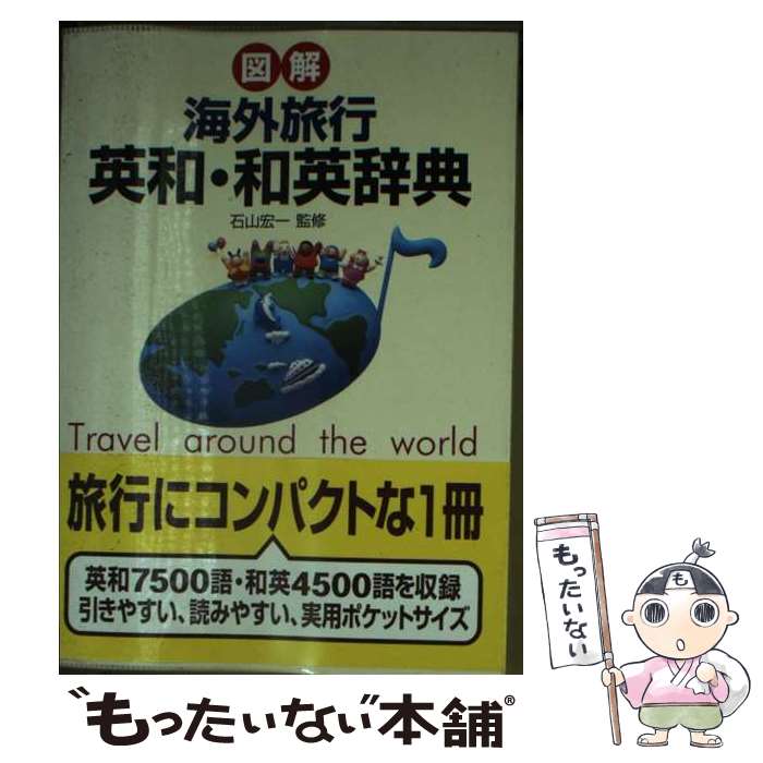 楽天もったいない本舗　楽天市場店【中古】 図解海外旅行英和・和英辞典 / 成美堂出版 / 成美堂出版 [文庫]【メール便送料無料】【あす楽対応】