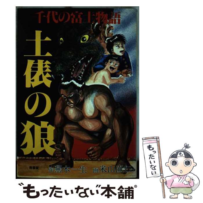 【中古】 土俵の狼（スーパーウルフ） 千代の富士物語 / 蕪木 一生, 米山 直仁 / 南雲堂 [単行本]【メール便送料無料】【あす楽対応】