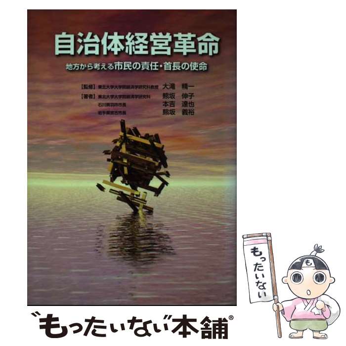 【中古】 自治体経営革命 地方から考える市民の責任・首長の使命 / 熊坂 伸子 / メタモル出版 [単行本]【メール便送料無料】【最短翌日配達対応】
