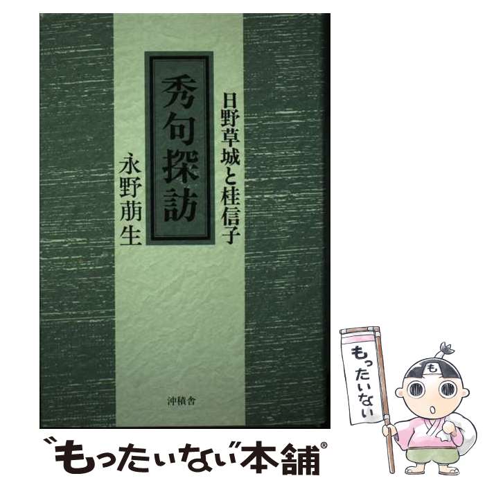 【中古】 秀句探訪 日野草城と桂信子 / 永野 萠生 / 沖積舎 [単行本]【メール便送料無料】【あす楽対応】