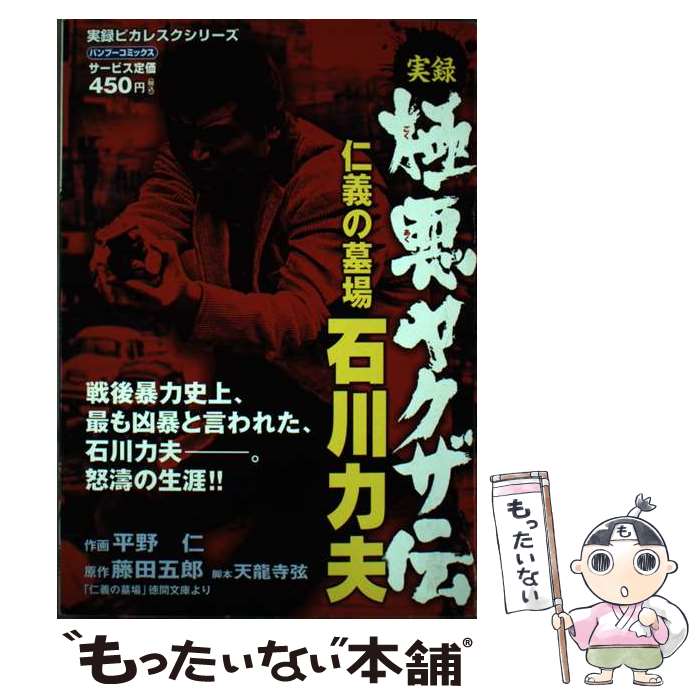 【中古】 実録極悪ヤクザ伝仁義の墓場石川力夫 / 藤田 五郎, 平野 仁 / 竹書房 [コミック]【メール便送料無料】【あす楽対応】