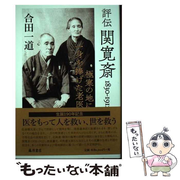 【中古】 評伝関寛斎1830ー1912 極寒の地に一身を捧げた老医 / 合田 一道 / 藤原書店 [単行本]【メール便送料無料】【あす楽対応】