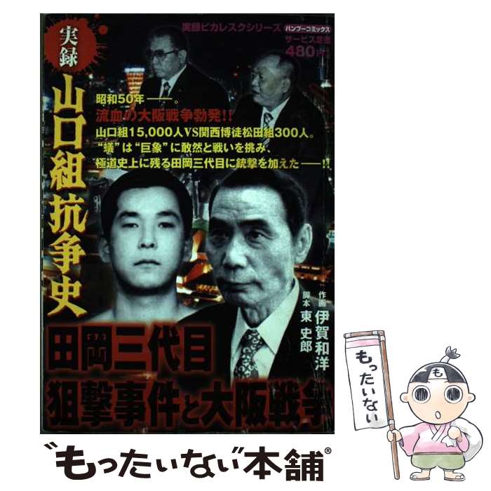 【中古】 実録山口組抗争史 田岡三代目狙撃事件と大阪戦争 / 東 史郎, 伊賀 和洋 / 竹書房 [コミック]【メール便送料無料】【あす楽対応】