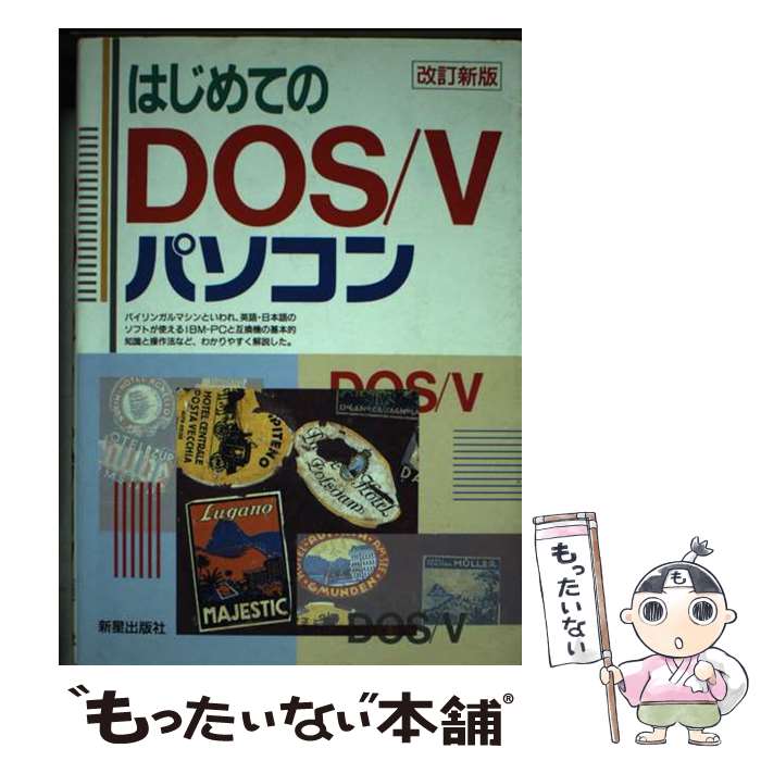 【中古】 はじめてのDOS／Vパソコン改訂新版 / ノマド スタッフ / 新星出版社 [単行本]【メール便送料無料】【最短翌日配達対応】