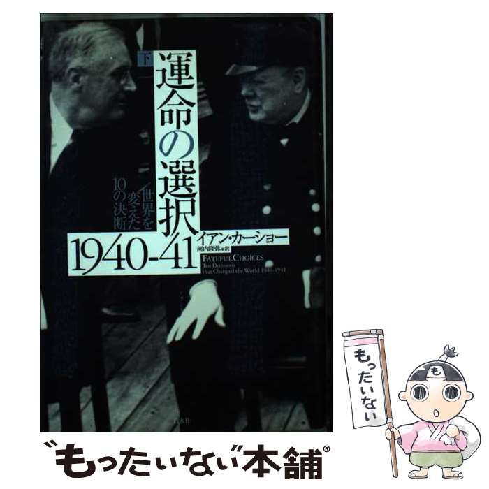 【中古】 運命の選択1940ー41 世界を変えた10の決断 下 / イアン カーショー, 河内 隆弥 / 白水社 [単..