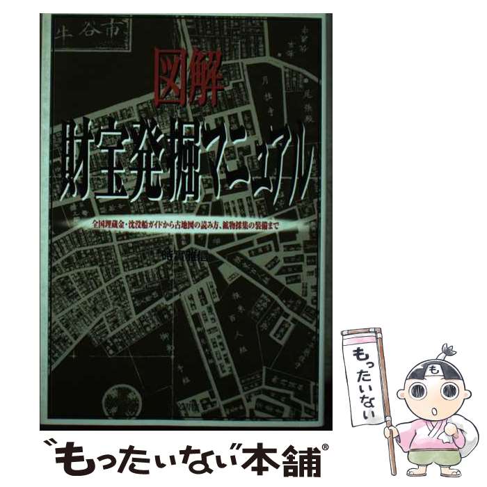 【中古】 図解財宝発掘マニュアル 全国埋蔵金・沈没船ガイドから古地図の読み方 鉱物採 / 時實 雅信 / 同文書院 [単行本]【メール便送料無料】【あす楽対応】