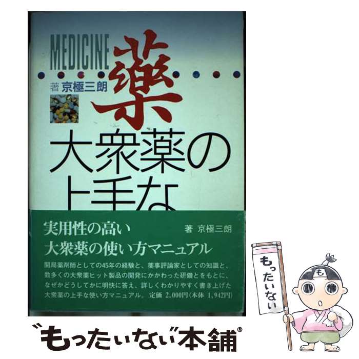 【中古】 薬 大衆薬の上手な使い方 / 京極 三朗 / 光村