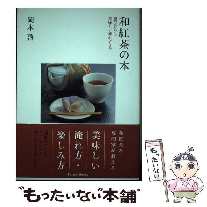 著者：岡本 啓出版社：パレードサイズ：単行本（ソフトカバー）ISBN-10：4434178210ISBN-13：9784434178214■通常24時間以内に出荷可能です。※繁忙期やセール等、ご注文数が多い日につきましては　発送まで48時間かかる場合があります。あらかじめご了承ください。 ■メール便は、1冊から送料無料です。※宅配便の場合、2,500円以上送料無料です。※あす楽ご希望の方は、宅配便をご選択下さい。※「代引き」ご希望の方は宅配便をご選択下さい。※配送番号付きのゆうパケットをご希望の場合は、追跡可能メール便（送料210円）をご選択ください。■ただいま、オリジナルカレンダーをプレゼントしております。■お急ぎの方は「もったいない本舗　お急ぎ便店」をご利用ください。最短翌日配送、手数料298円から■まとめ買いの方は「もったいない本舗　おまとめ店」がお買い得です。■中古品ではございますが、良好なコンディションです。決済は、クレジットカード、代引き等、各種決済方法がご利用可能です。■万が一品質に不備が有った場合は、返金対応。■クリーニング済み。■商品画像に「帯」が付いているものがありますが、中古品のため、実際の商品には付いていない場合がございます。■商品状態の表記につきまして・非常に良い：　　使用されてはいますが、　　非常にきれいな状態です。　　書き込みや線引きはありません。・良い：　　比較的綺麗な状態の商品です。　　ページやカバーに欠品はありません。　　文章を読むのに支障はありません。・可：　　文章が問題なく読める状態の商品です。　　マーカーやペンで書込があることがあります。　　商品の痛みがある場合があります。