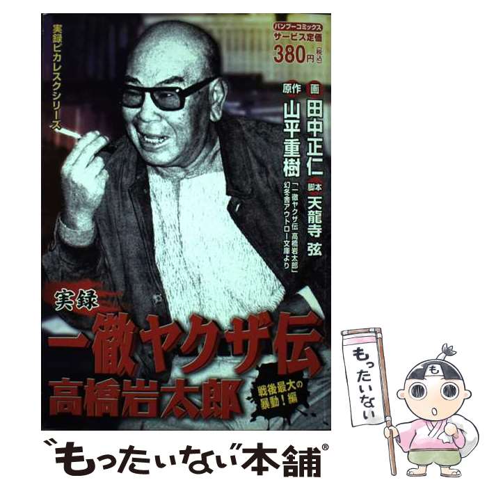 【中古】 一徹ヤクザ伝高橋岩太郎 戦後最大の暴動！編 / 山平 重樹, 田中 正仁 / 竹書房 [コミック]【メール便送料無料】【最短翌日配達対応】