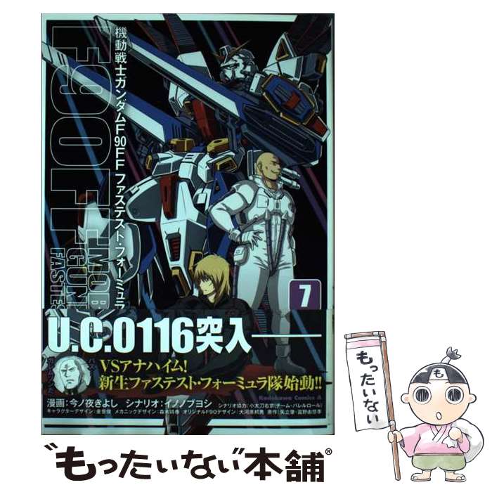 【中古】 機動戦士ガンダムF90FF（7） / 今ノ夜 きよし, イノ ノブヨシ / KADOKAWA [コミック]【メール便送料無料】【最短翌日配達対応】