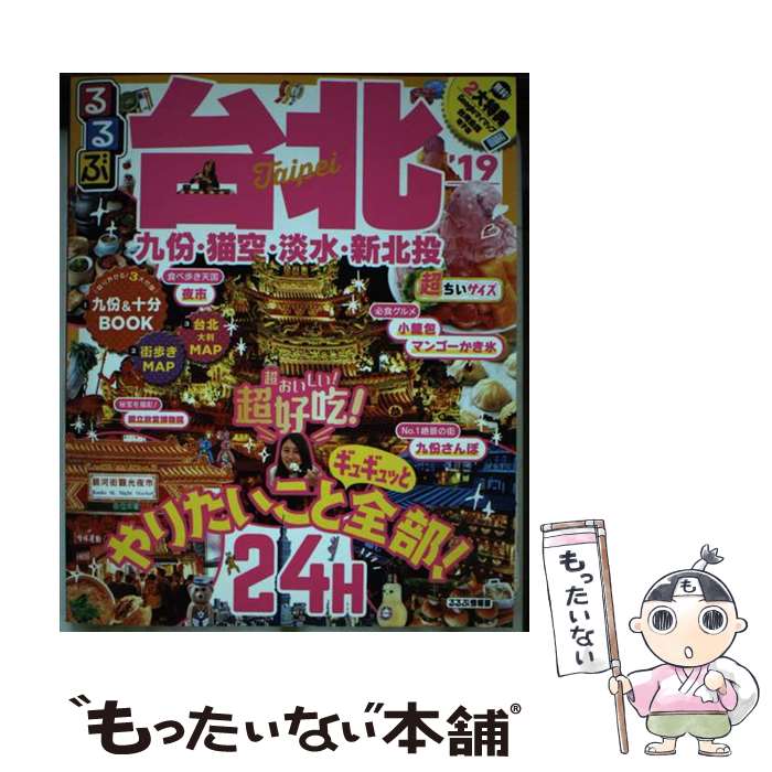 【中古】 るるぶ台北超ちいサイズ ’19 / ジェイティビィパブリッシング / ジェイティビィパブリッシン..