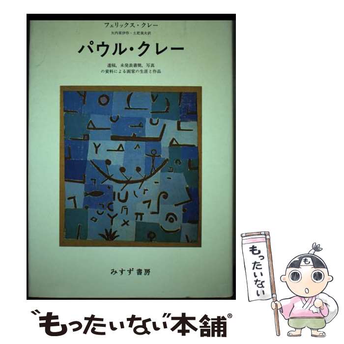 【中古】 パウル・クレー 遺稿・未発表書簡・写真の資料による