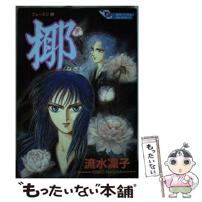 Comics Shop Series - 【中古】 椰 / 流水 凛子 / 大陸書房 [単行本]【メール便送料無料】【最短翌日配達対応】