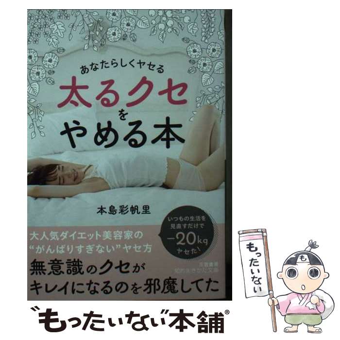 【中古】 太るクセをやめる本 本島彩帆里 / 本島 彩帆里 / 三笠書房 [文庫]【メール便送料無料】【最短翌日配達対応】